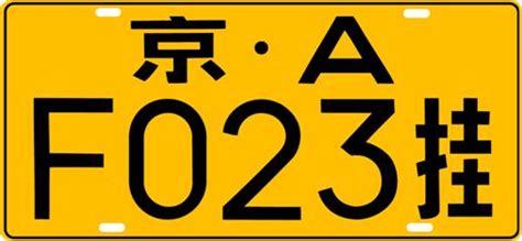 黃底藍字|車牌:分類、規格、顏色、及適用範圍,各地區發牌機關代號,車牌規。